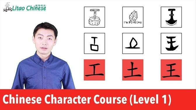Learn Chinese Characters_Course Level 1_Lesson 01 | niemchan
