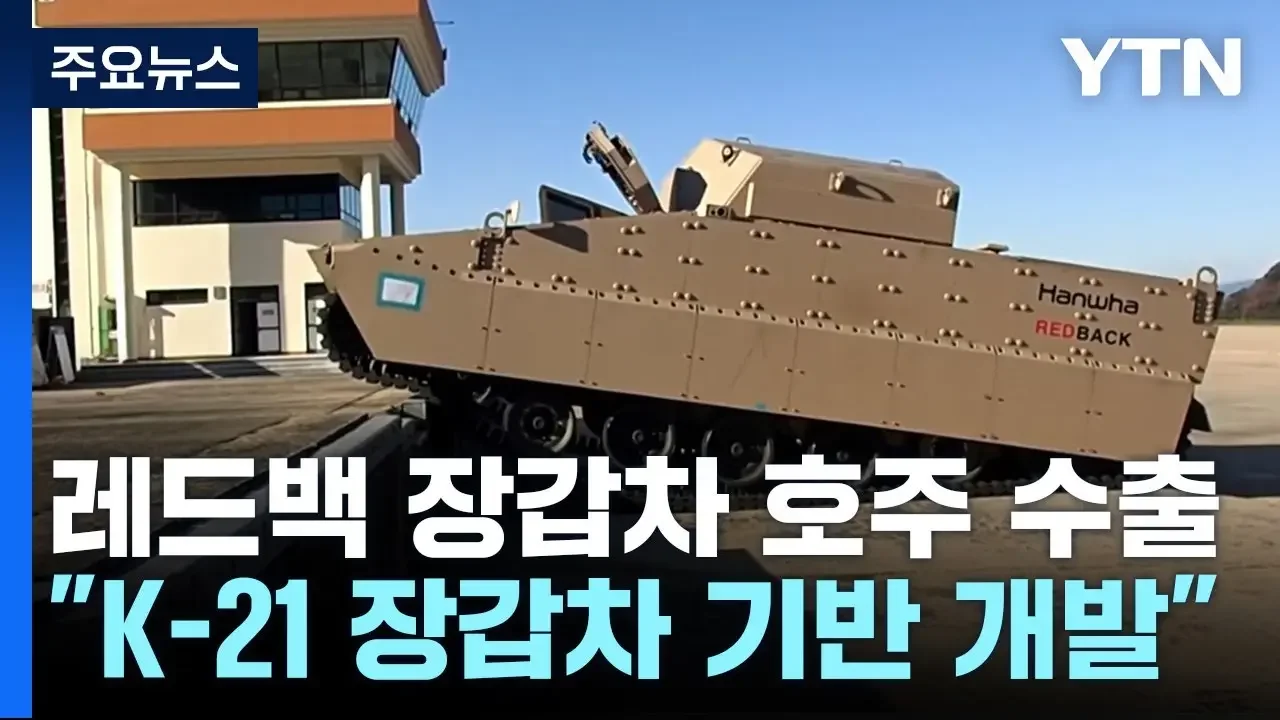 국산 레드백 장갑차 호주 마음 잡았다...3조 원대 계약 체결 / YTN