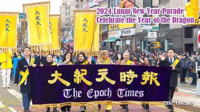 新唐人大纪元-2024法拉盛中国新年游行 2024 Chinese New York Parade at Flushing