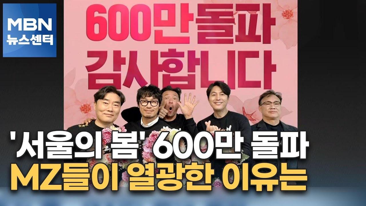 '서울의 봄' 600만 돌파…MZ들이 열광한 이유는 [MBN 뉴스센터]