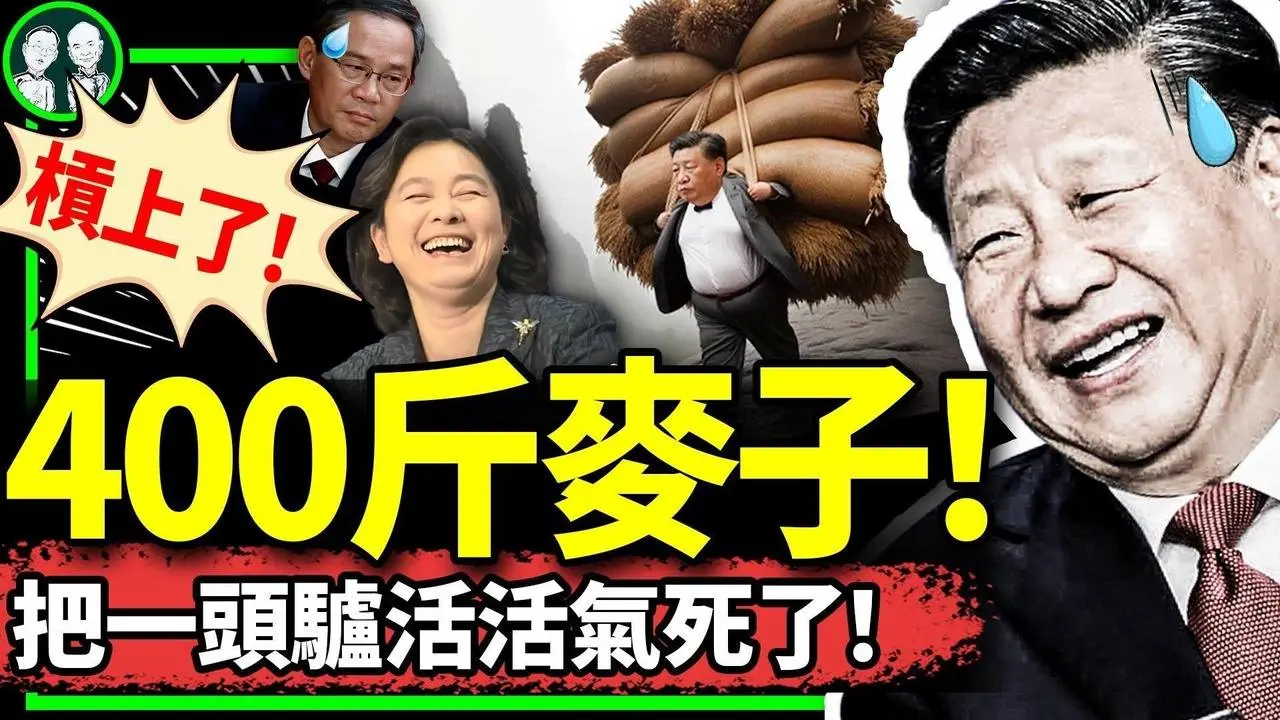 糗大了：习近平偷麦子？200斤变400斤，吹牛不换肩掉入自己挖的陷阱；泽连斯基打脸习，有人认定美方恐袭俄罗斯！（老北京茶馆/第1131集/2024/03/28）