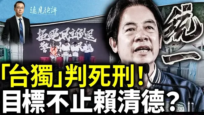 中共疯了，宣布「台独判死刑终身追杀」，目标远不止赖清德！桂林特大洪灾超98年，又是人祸大于天灾！｜远见快评 唐靖远 | 2024.06.21