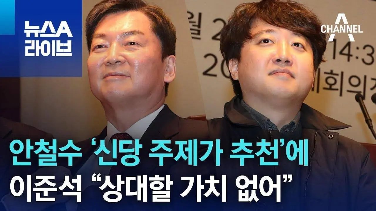 안철수 ‘신당 주제가 추천’에…이준석 “상대할 가치 없어” | 뉴스A 라이브