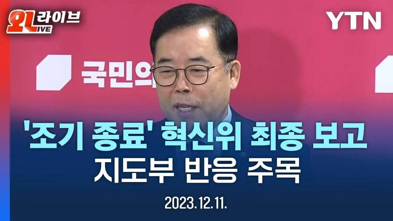 [현장영상] '조기 종료' 국민의힘 혁신위, 최종 보고  / YTN