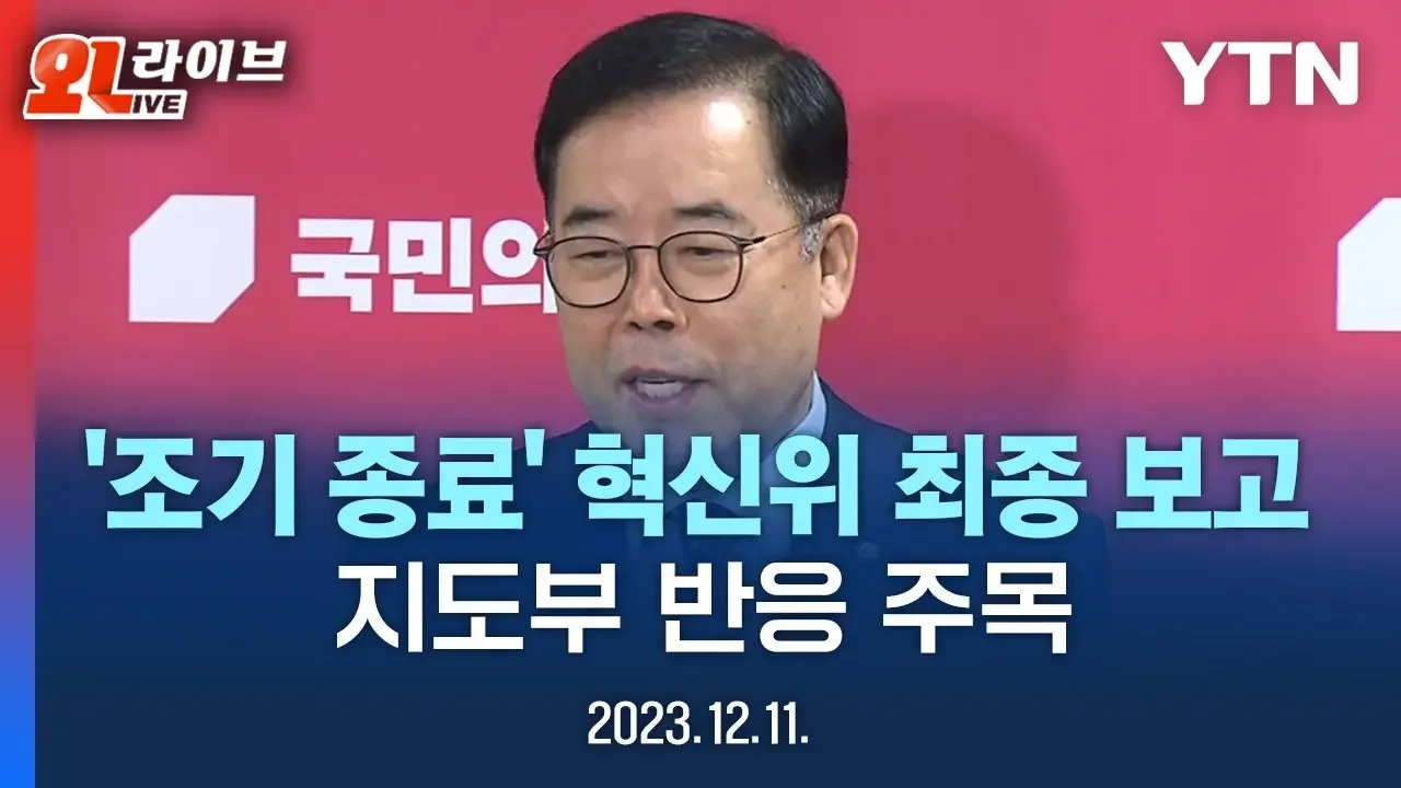 [현장영상] '조기 종료' 국민의힘 혁신위, 최종 보고  / YTN