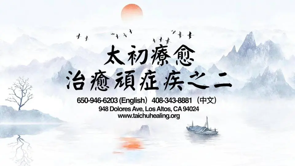 治癒案例之二：使用點穴、意念能量療法，未經手術，幾分鐘90%痛症消失！ | #自然療法 | #催眠 | #針灸 | Taichu Healing 太初療愈
