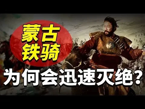 蒙古铁骑为何短命？打遍亚欧无敌手，建国仅98年便消失灭绝？