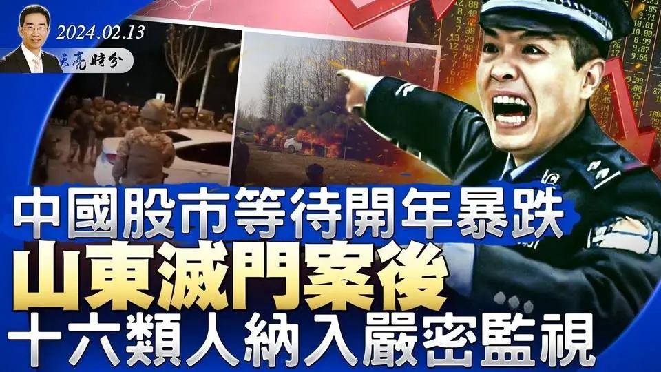 等待开年暴跌，美投行重击中国股市；山东灭门案后，十六类人纳入严密监视；5位民主党人准备取代拜登（政论天下第1230集 20240213）天亮时分