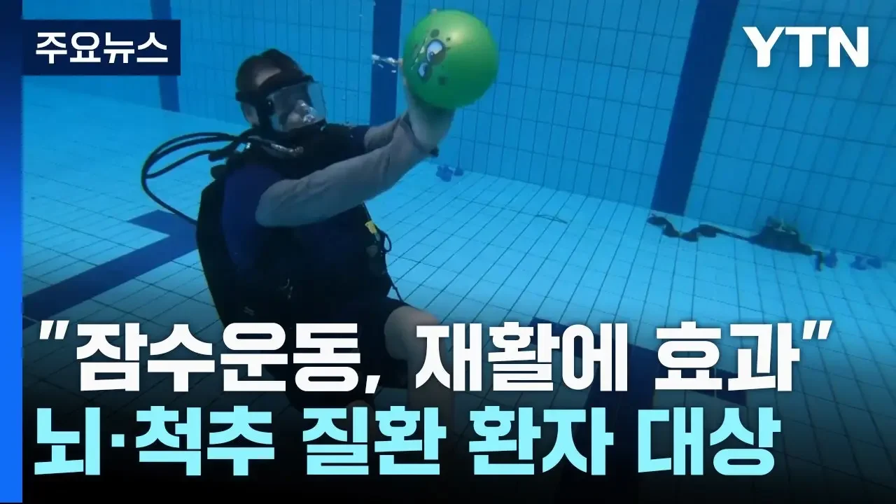 "잠수운동, 뇌·척추 질환 환자들의 재활에 효과" / YTN