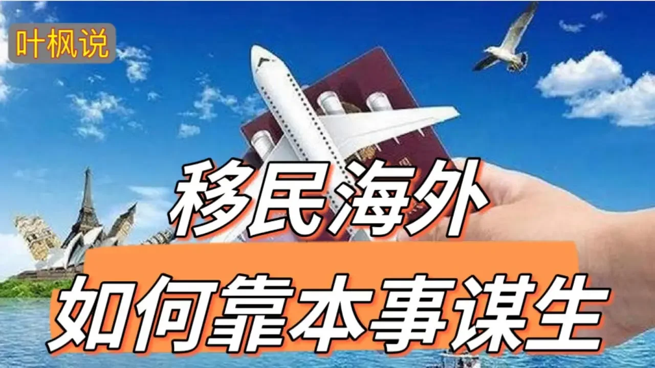 出国后的我们，都在做哪些行业？怎样谋生？多少因为生存压力回国/美国欧洲移民/马来西亚MM2H/