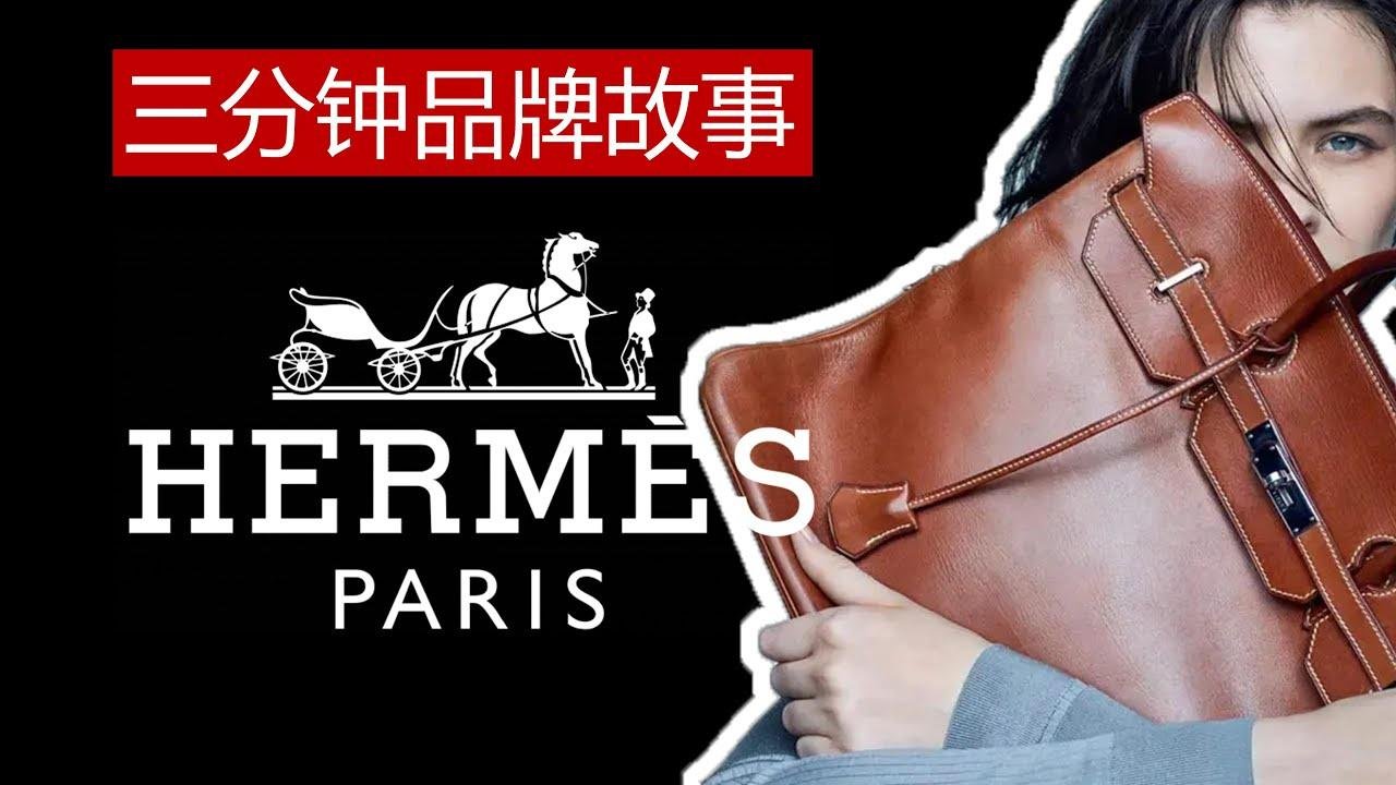 爱马仕 | 六代传承 不朽经典 | Hermès | 品牌故事