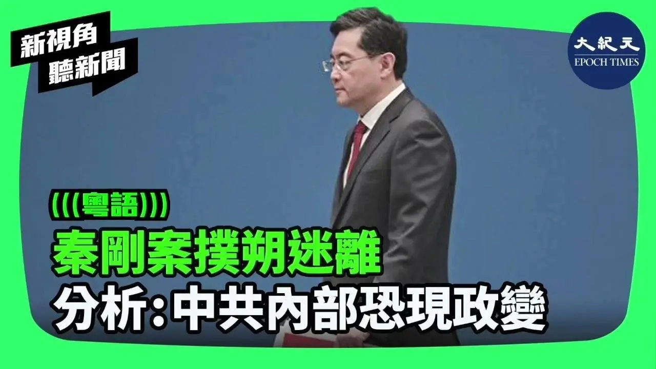 近日美媒爆料，稱中共前外長秦剛可能7月間死於自殺或酷刑。有分析認為，秦剛死訊疑點重重，凸顯中共黨魁習近平方寸大亂，黨內還有可能醞釀一場針對習的政變。 | #香港大紀元新唐人聯合新聞頻道 #新視角聽新聞