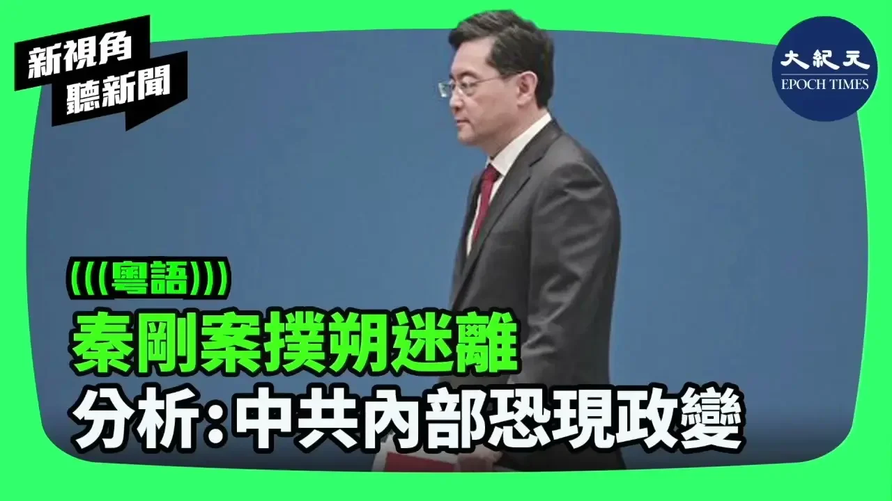近日美媒爆料，稱中共前外長秦剛可能7月間死於自殺或酷刑。有分析認為，秦剛死訊疑點重重，凸顯中共黨魁習近平方寸大亂，黨內還有可能醞釀一場針對習的政變。 | #香港大紀元新唐人聯合新聞頻道 #新視角聽新聞