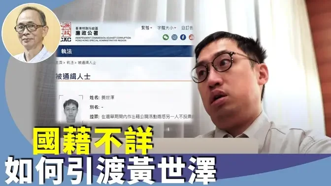 王岸然：國藉不詳的黃世澤法律上以何理由被通緝及引渡？