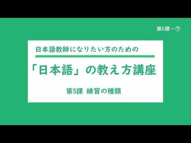 日本語教師になりたい方のための「日本語」の教え方講座（入門）第5課ー⑦ 教室活動 練習の種類 Videos Japanese Language Community Gan Jing