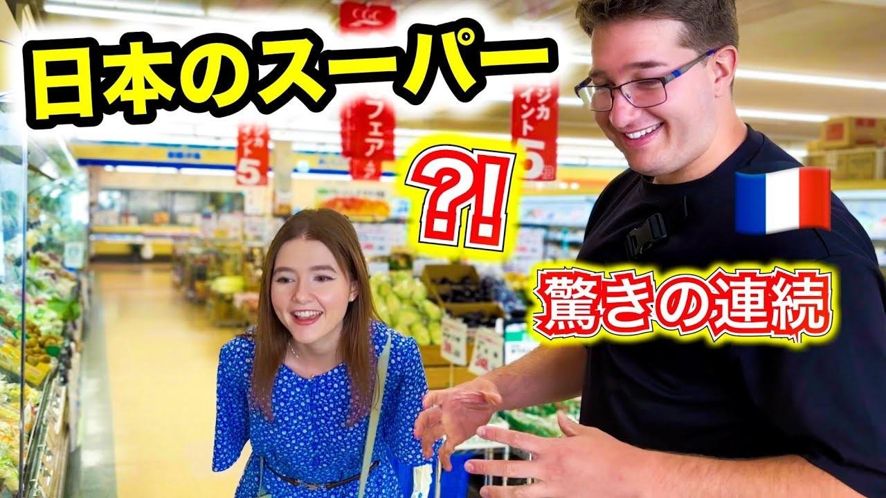 一人暮らしのフランス人大学生が初日本のスーパーに本気で驚いてしまう【初来日】