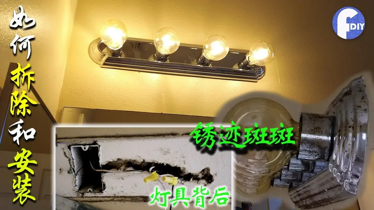 如何拆除安装浴室墙壁灯具，浴室灯具最容易生锈老旧。Replace 4-Light Chrome Raceway Vanity Light【Frank 坦帕生活DIY频道】
