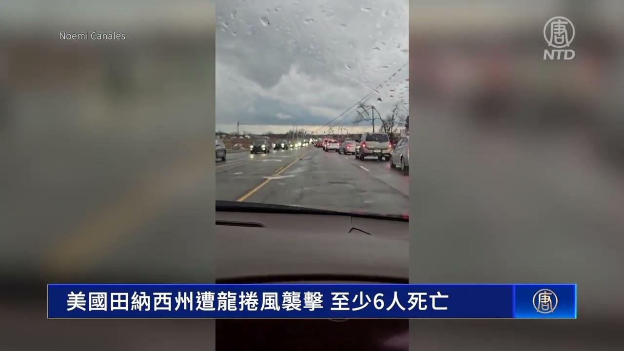 美国田纳西州遭龙卷风袭击 至少6人亡 ｜ #新唐人新闻精选