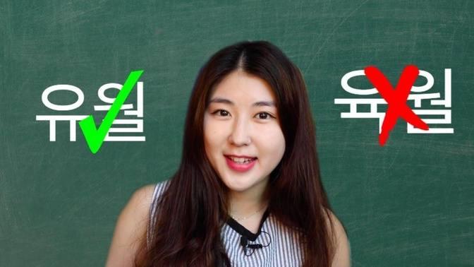 한국어 Learn Korean | Months (Focused on Common Mistakes) | Videos ...