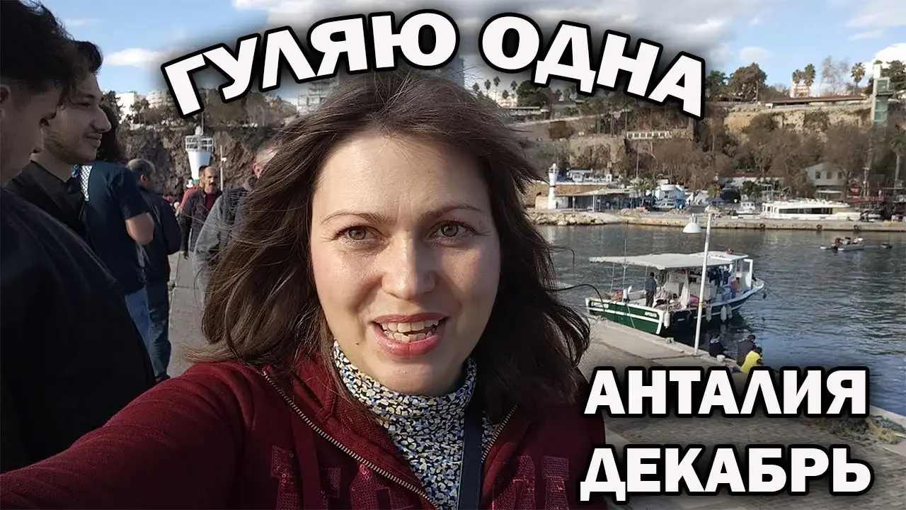 ГУЛЯЮ ОДНА! УДИВИТЕЛЬНЫЕ МИНУТЫ В ЦЕНТРЕ АНТАЛИИ #влог