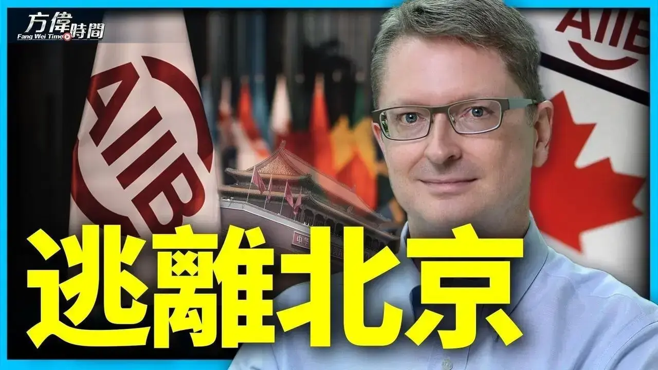 亞投行的公關主任 帶來最大公關危機【方偉時間-20230616】#2024美國大選 