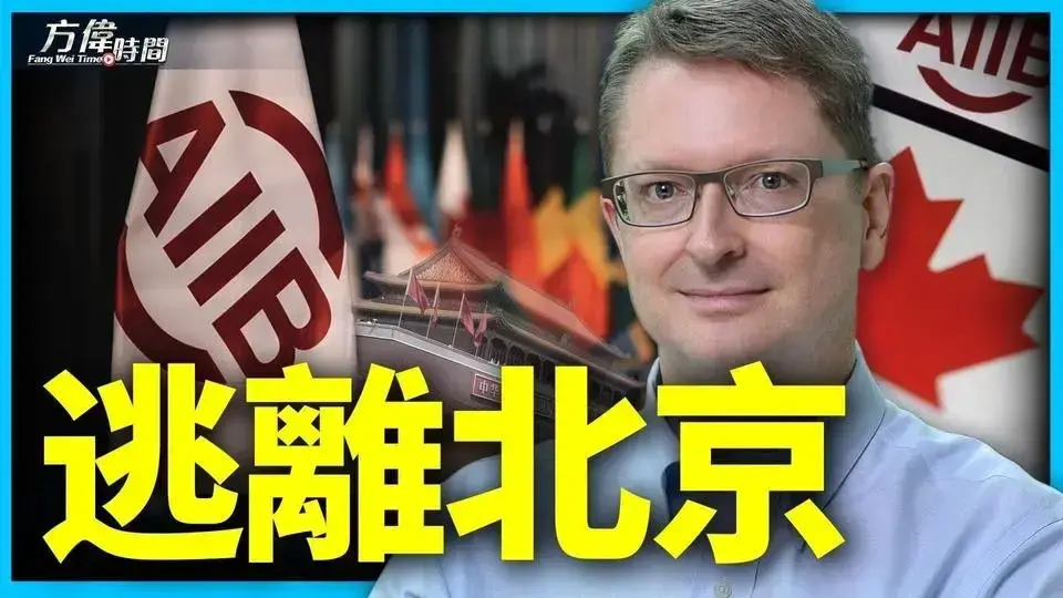亞投行的公關主任 帶來最大公關危機【方偉時間-20230616】#2024美國大選 