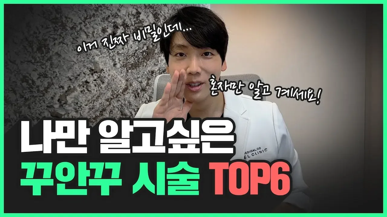 남 몰래 혼자 예뻐지자😊 꾸민듯 안꾸민듯 자연스러운 시술 6가지