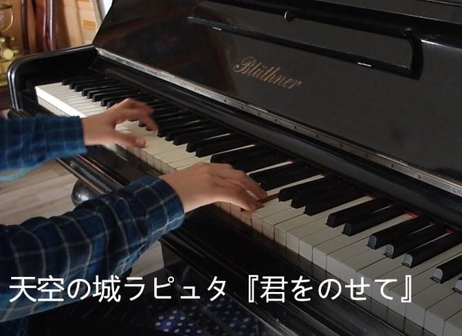 [Piano Cover]：伴隨著你---天空之城
天空の城ラピュタ『君をのせて』