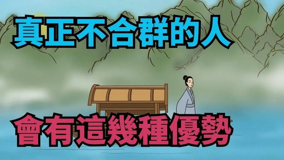 「圈子不同別硬擠」，真正不合群的人，身上會有這幾種優勢【諸子國學】#識人#為人處世#國學#人際關繫#交往