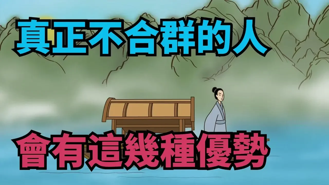 「圈子不同別硬擠」，真正不合群的人，身上會有這幾種優勢【諸子國學】#識人#為人處世#國學#人際關繫#交往