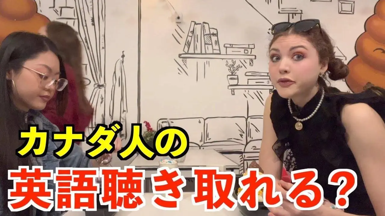 【英语リスニング】カナダ人モデルと友达の英会话、闻き取れる？