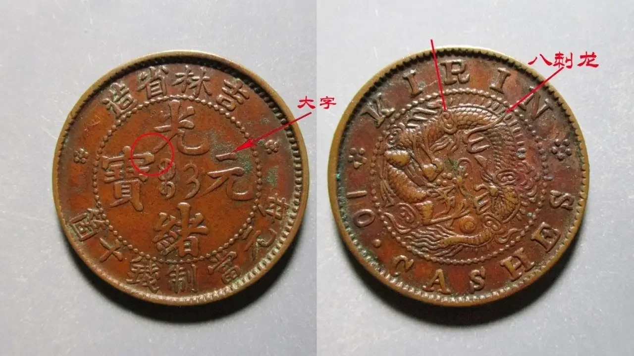 吉林铜元版别收藏攻略：大字连笔光小尾龙等版式