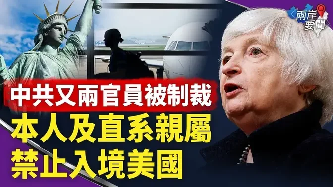 《世界人權宣言》75週年之際，美制裁兩名中共官員，其本人及直系親屬被禁止入境美國 【兩岸要聞】