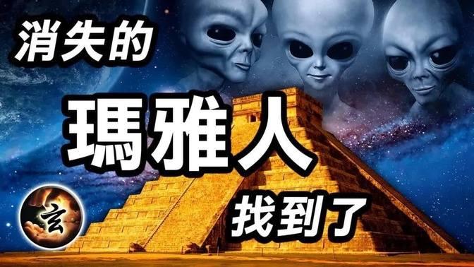 瑪雅文明為何突然消失於無際？人類的dna工程遭到破壞；外星人原來才是地球上的原住民？ Videos 玄乎神乎 Gan Jing World Technology For