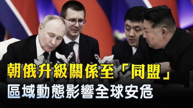 朝俄升級關係至「同盟」 區域動態影響全球安危 ｜ #新唐人電視台