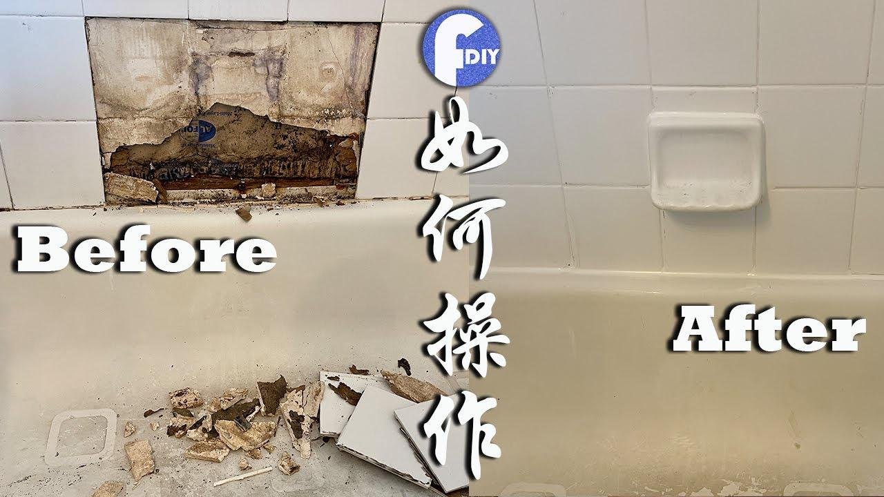 如何修复浴室墙壁瓷砖？DIY How to repair tub damage tile【Frank 坦帕生活DIY频道】