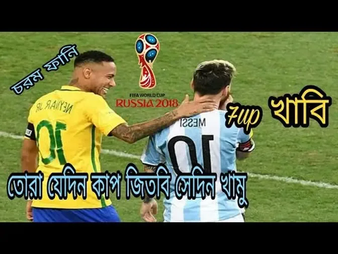 7up Vs এক কাপ চা   Brazil Vs Argentina  Bangla Funny Video Football