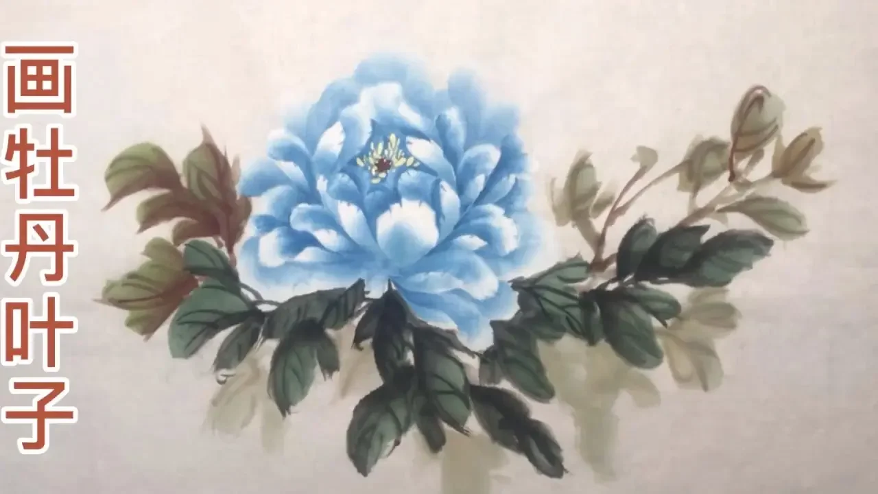 画牡丹叶子，国画教学，拿起笔来画吧！