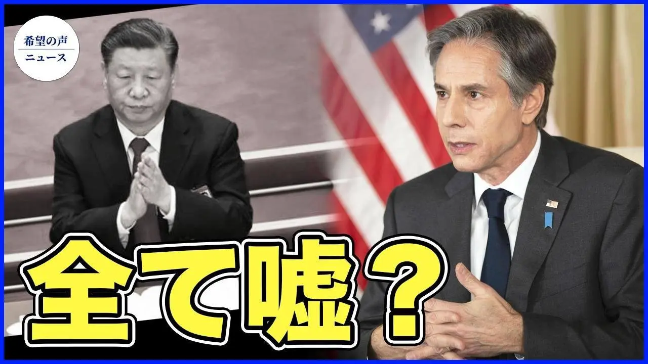 習近平がバイデンと交わした約束はすべて見せかけ？　ブリンケン、証拠を暴露【希望の声ニュース-2024/04/08】
