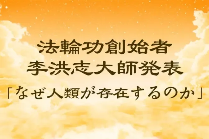 法輪功創始者発表『なぜ人類が存在するのか』