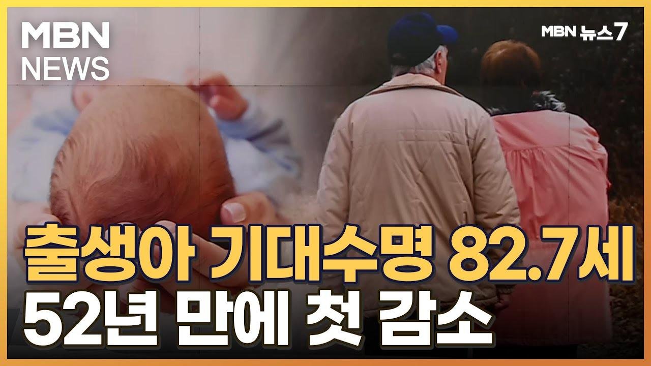 지난해 출생아 기대수명 82.7세…코로나19로 첫 감소 [MBN 뉴스7]