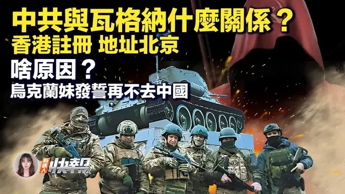 普京向軍隊講話，釋放一大信號；瓦格納與中共啥關係？香港註冊，登記地址卻在北京；烏克蘭女子大讚台灣，發誓再不去中國。| #新唐人快報 6/27/2023 