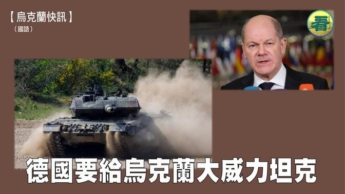 【烏克蘭快訊】德國要向烏克蘭派遣大威力坦克了？美國：不反對！（國語）