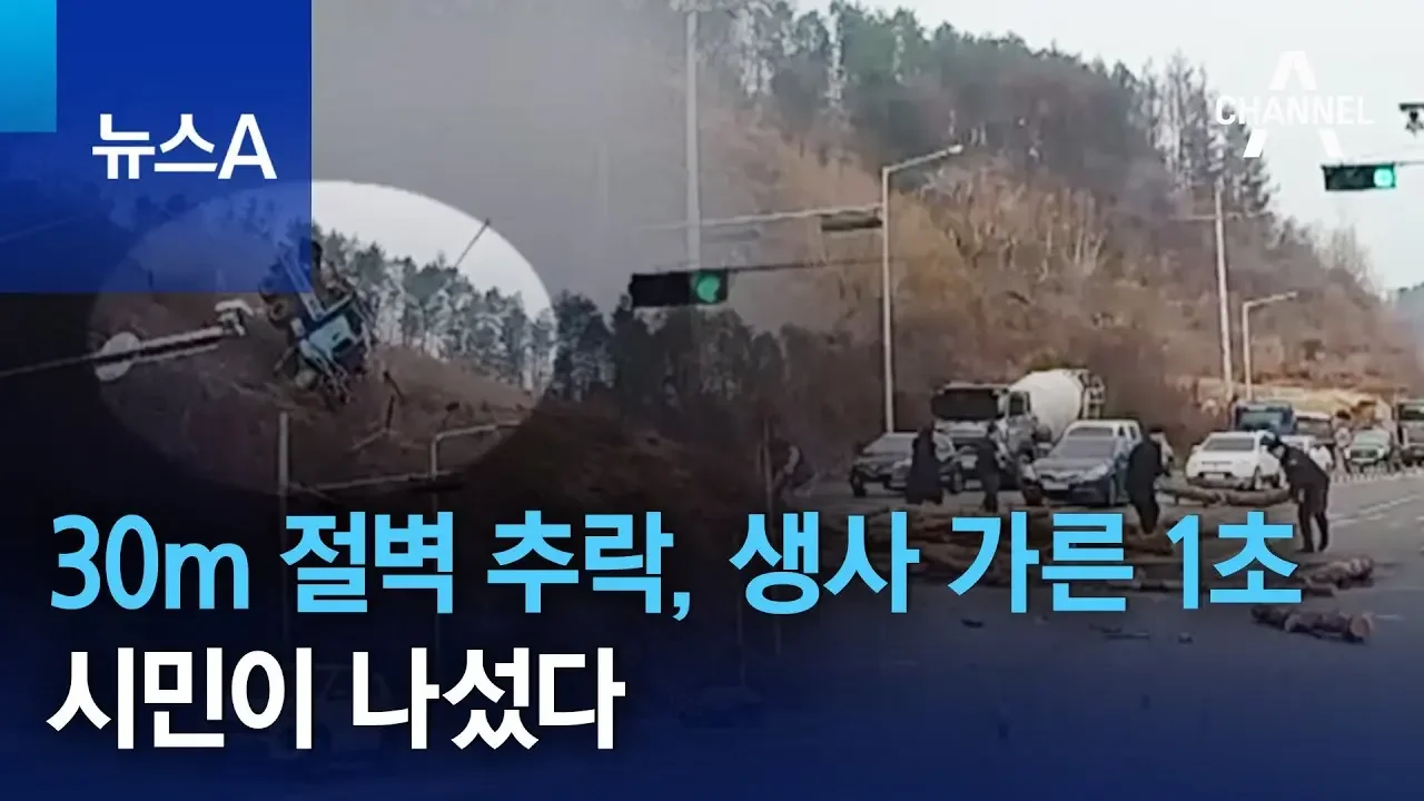 30m 절벽 추락, 생사 가른 1초…시민이 나섰다 | 뉴스A