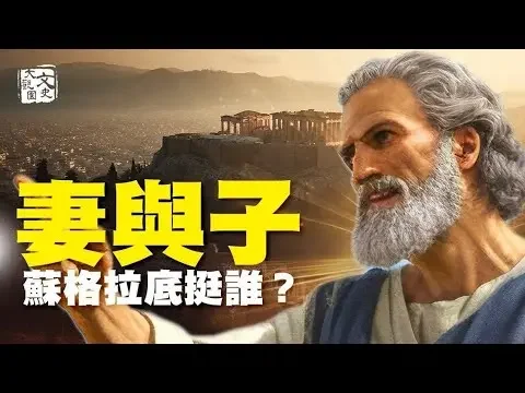 妻子是母老虎 蘇格拉底能忍 兒子不能忍受 怎麼辦|文化新世界|文史大觀園