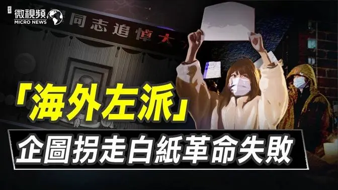 【趙培微視頻】海外左派企圖拐走白紙革命失敗 12/06/2022