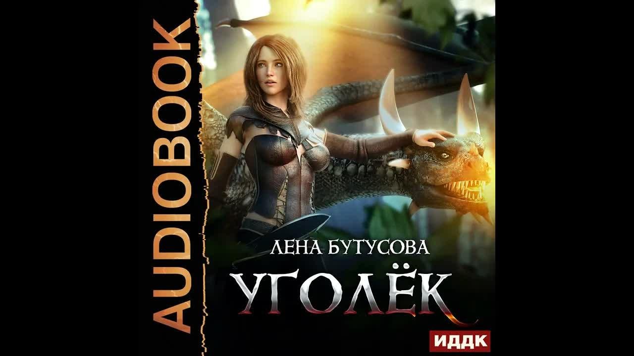 Уголек аудиокнига Уголек аудиокнига