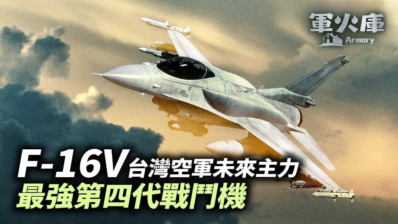 【#軍火庫】F-16V台灣空軍未來主力 最強第四代戰鬥機｜#時事軍事夏洛山