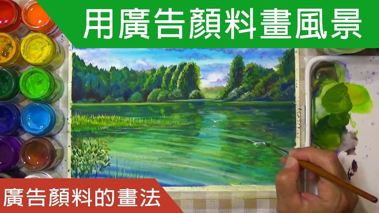 用广告颜料画风景画 -清静的湖面，水纹，远树。 Poster Colors Painting for Beginners.