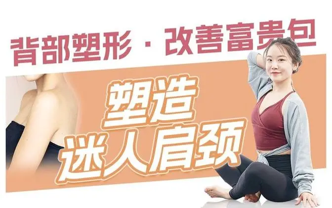背影杀手计划·改善富贵包塑造漂亮肩颈线   #瘦身